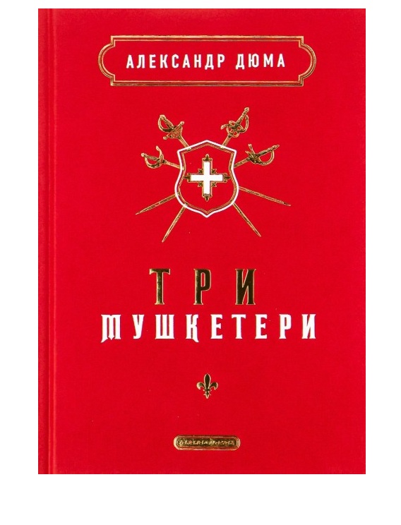 Три мушкетери