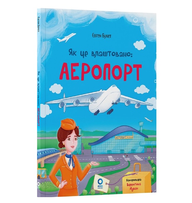 Як це влаштовано: Аеропорт