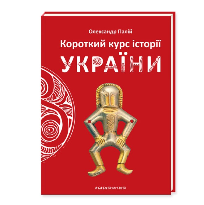 Короткий курс історії України